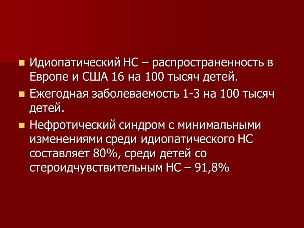 Идиопатический НС – распространенность в Европе и США 16 на 100 тысяч детей. Ежегодная